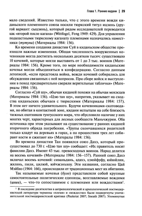 Дополнительное изображение книги «История киданьской империи Ляо (907-1125). 2-е изд., испр. и доп»