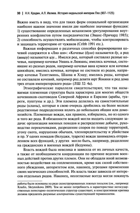 Дополнительное изображение книги «История киданьской империи Ляо (907-1125). 2-е изд., испр. и доп»