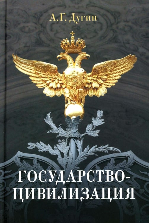 Дополнительное изображение книги «Государство-цивилизация: монография»