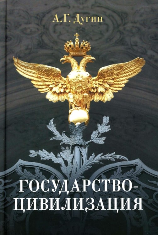 Обложка книги «Государство-цивилизация: монография» — Дугин Александр Гельевич, ISBN 9785829145613