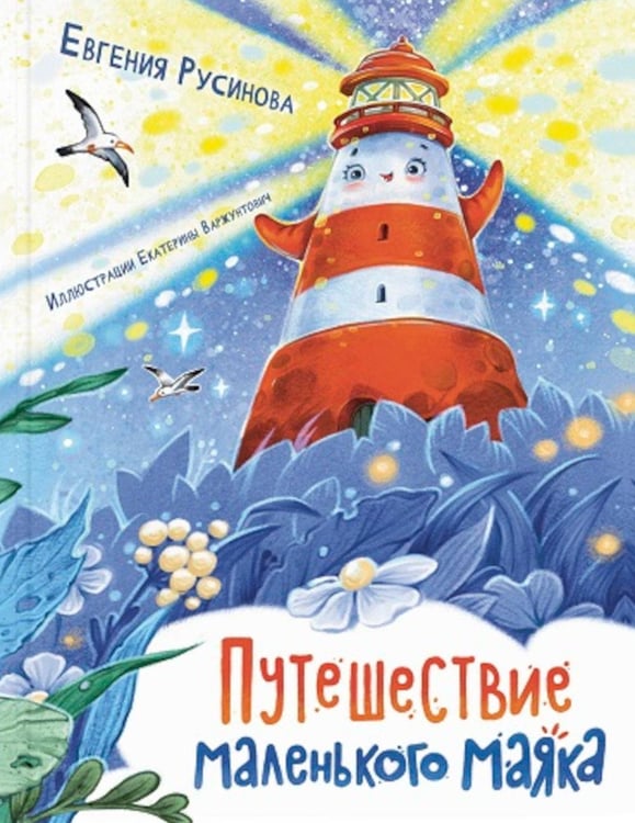 Дополнительное изображение книги «Путешествие маленького маяка»