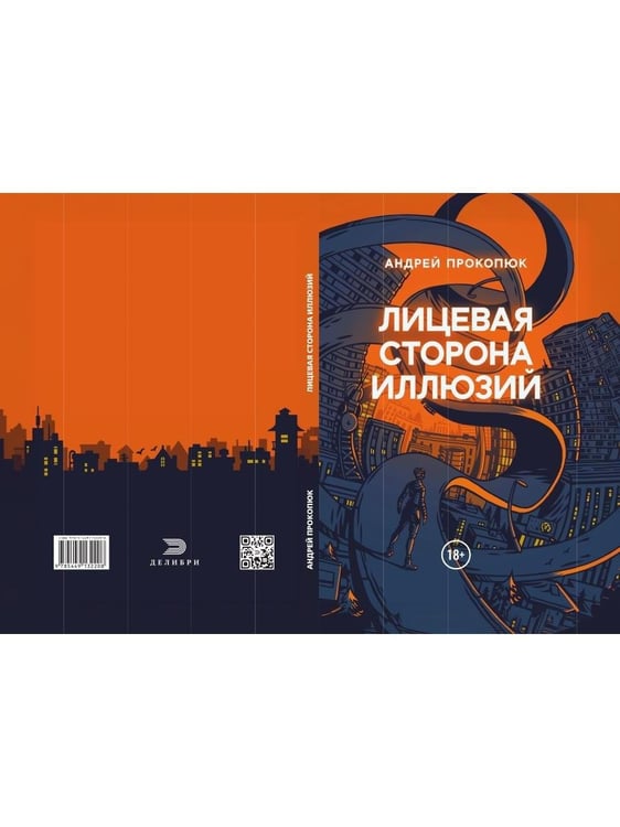 Дополнительное изображение книги «Лицевая сторона иллюзий»