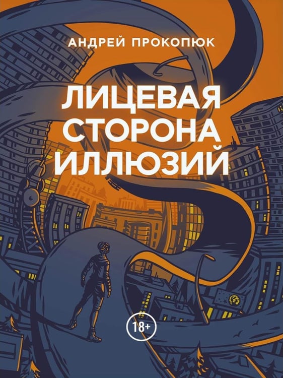 Дополнительное изображение книги «Лицевая сторона иллюзий»