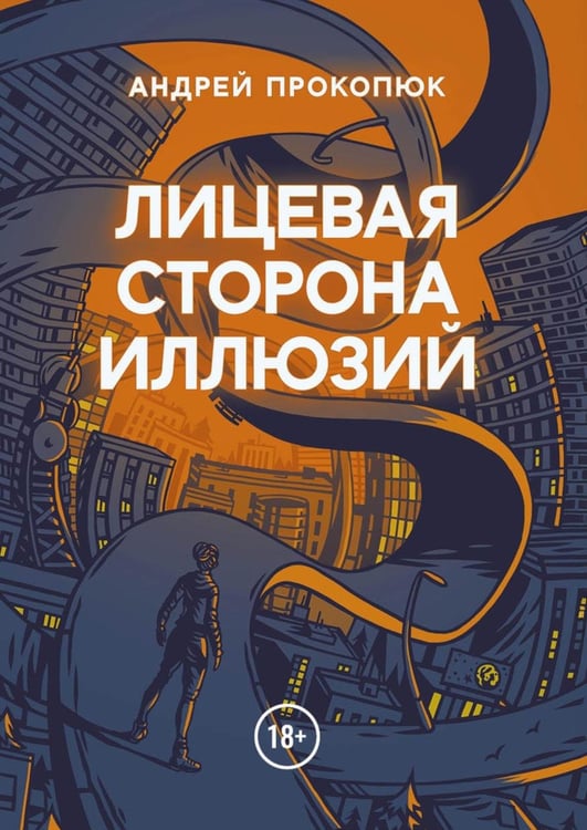 Обложка книги «Лицевая сторона иллюзий» — Прокопюк Андрей, ISBN 9785449132208