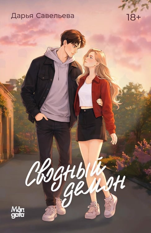 Дополнительное изображение книги «Сводный демон»