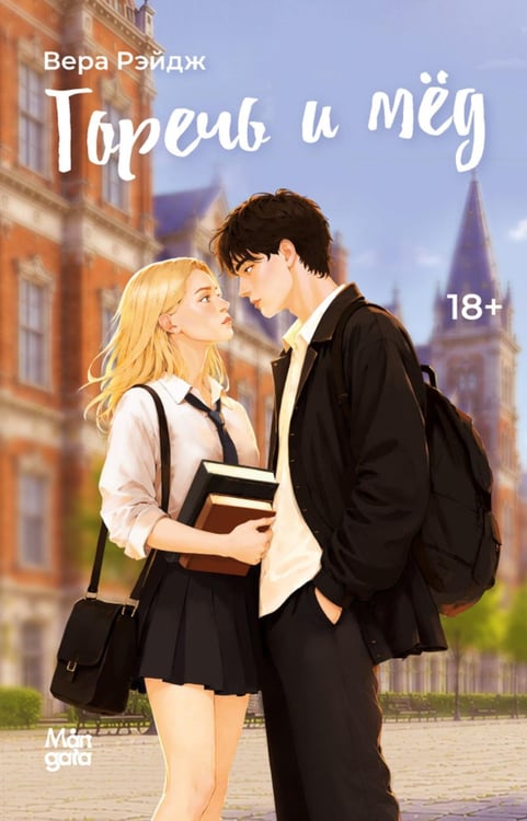 Обложка книги «Горечь и мед» — Рэйдж Вера, ISBN 9785605581642