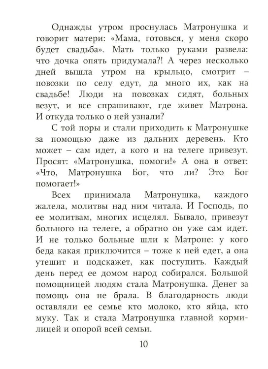 Дополнительное изображение книги «Детям о блаженной Матронушке (+ карточки с раскрасками), (голубая)»