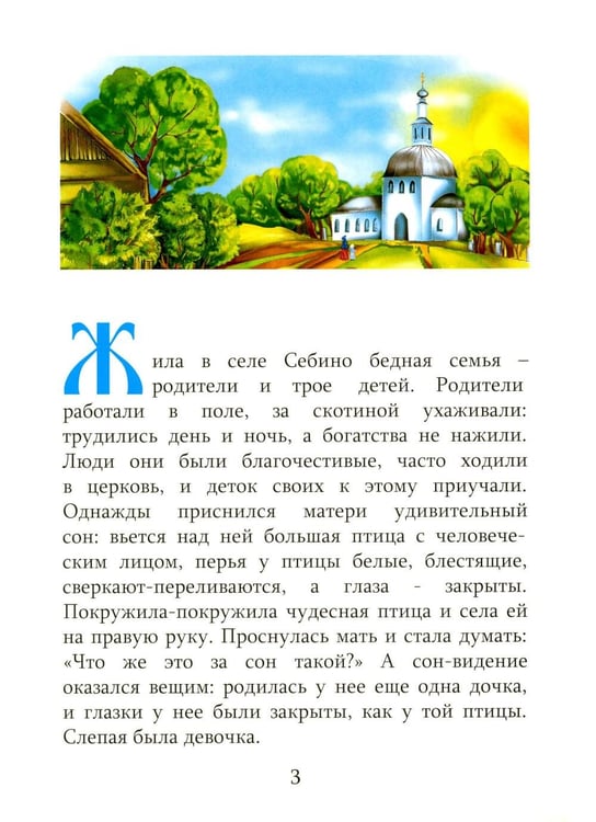 Дополнительное изображение книги «Детям о блаженной Матронушке (+ карточки с раскрасками), (голубая)»