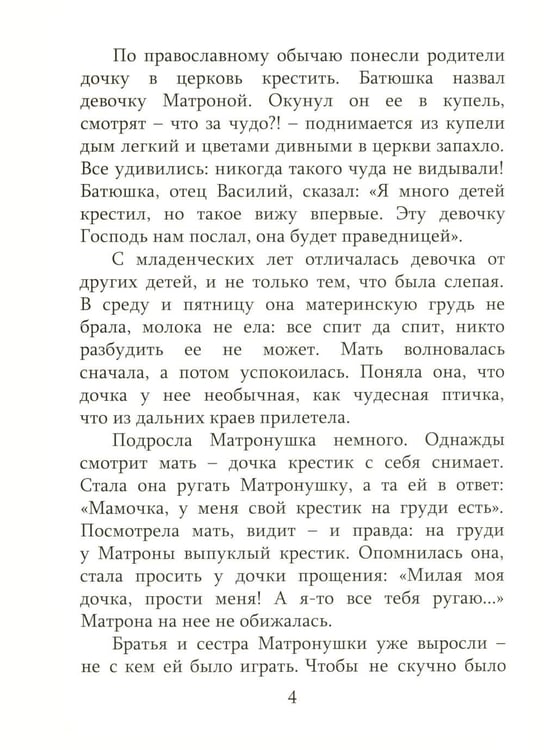 Дополнительное изображение книги «Детям о блаженной Матронушке (+ карточки с раскрасками), (голубая)»