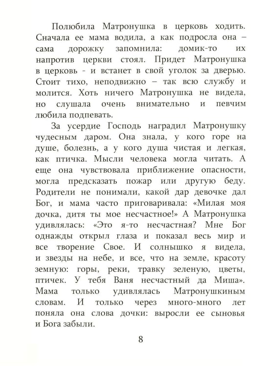 Дополнительное изображение книги «Детям о блаженной Матронушке (+ карточки с раскрасками), (голубая)»