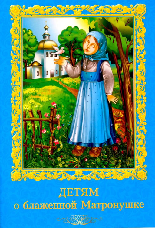 Обложка книги «Детям о блаженной Матронушке (+ карточки с раскрасками), (голубая)» — None, ISBN 9785885403207
