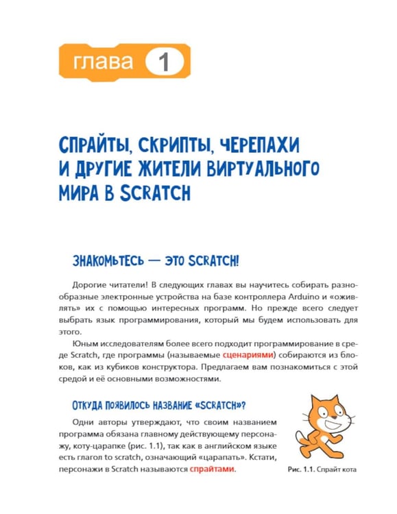 Дополнительное изображение книги «Scratch и Arduino для юных программистов и конструкторов. 3-е изд., перераб. и доп»