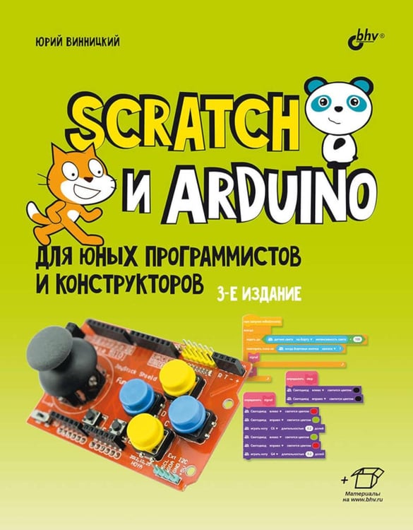 Обложка книги «Scratch и Arduino для юных программистов и конструкторов. 3-е изд., перераб. и доп» — Винницкий Юрий Анатольевич, ISBN 9785977521581