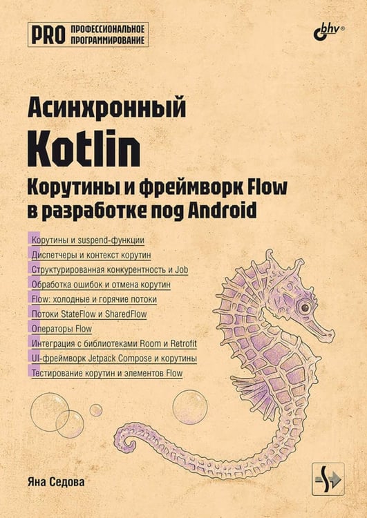 Дополнительное изображение книги «Асинхронный Kotlin»
