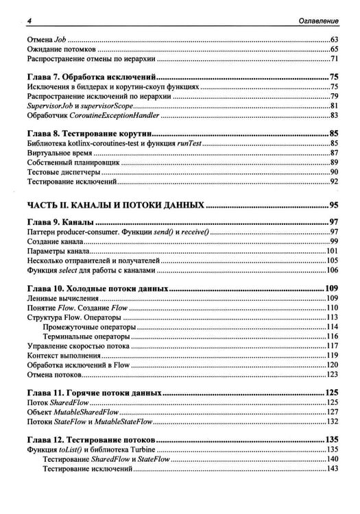 Дополнительное изображение книги «Асинхронный Kotlin»