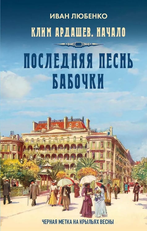 Обложка книги «Последняя песнь бабочки» — Любенко Иван Иванович, ISBN 9785001559221
