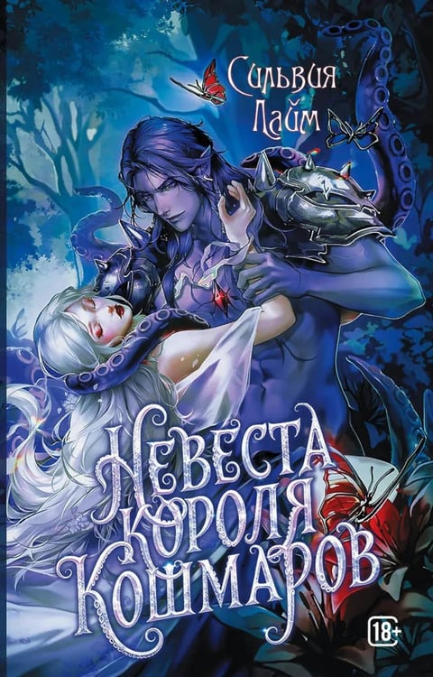Дополнительное изображение книги «Невеста короля кошмаров»