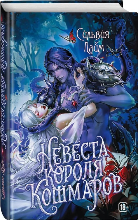 Дополнительное изображение книги «Невеста короля кошмаров»