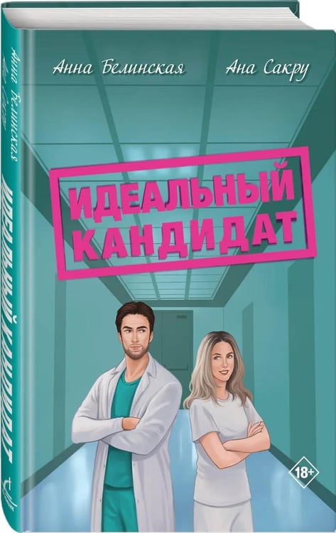 Дополнительное изображение книги «Идеальный кандитат»