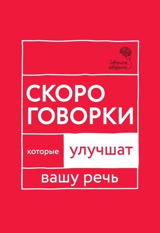 Дополнительное изображение книги «Говорите, говорите: Скороговорки, которые улучшат вашу речь»