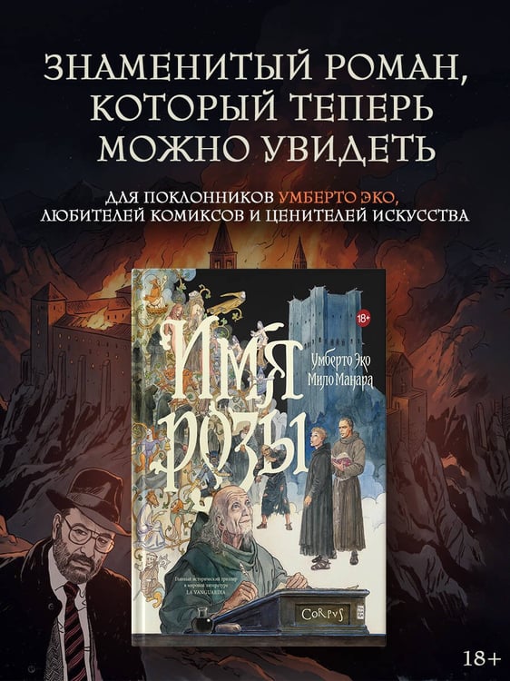 Дополнительное изображение книги «Имя розы»