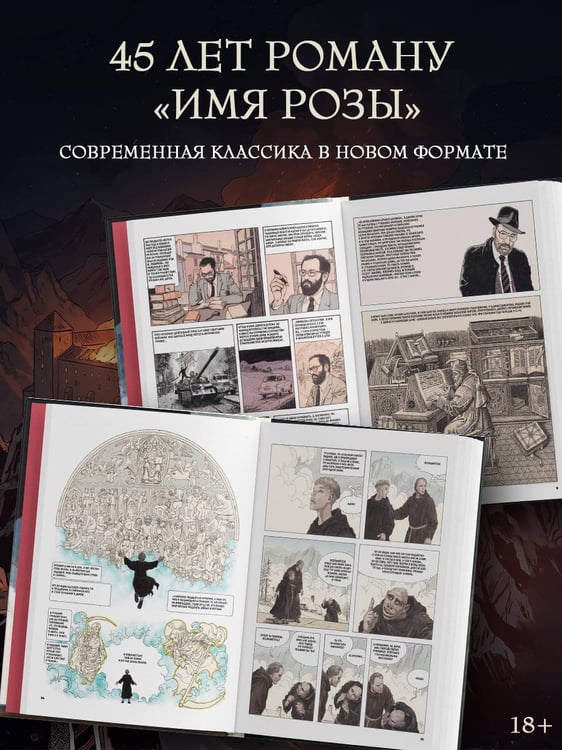 Дополнительное изображение книги «Имя розы»