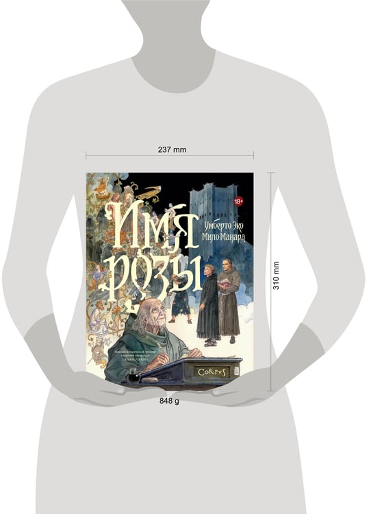 Дополнительное изображение книги «Имя розы»
