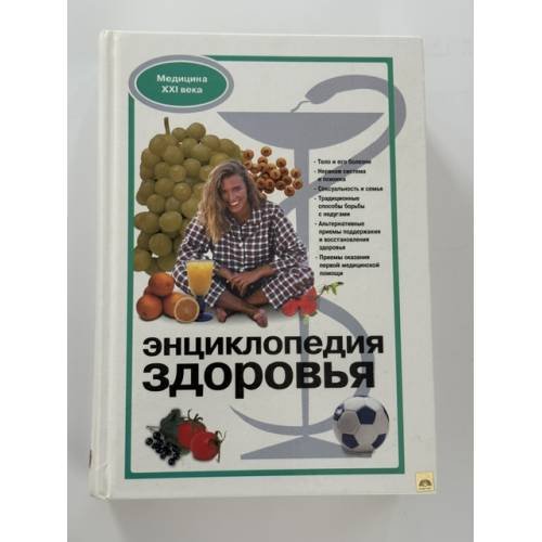 Обложка книги «Энциклопедия здоровья» — Беляева Н.