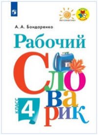 Обложка книги «Бондаренко. Рабочий словарик. 4 кл. (УМК "Перспектива") (ФГОС)», ISBN 9785090272322