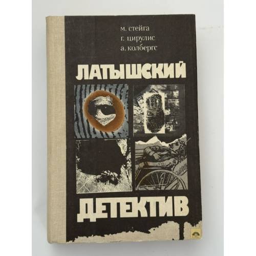 Обложка книги «Латышский детектив» — Стейга М., Цирулис Г., Колбергс Андрис Леонидович, ISBN 5410006844