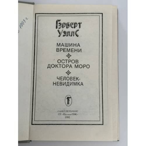 Дополнительное изображение книги «Машина времени. Остров доктора Моро. Человек-невидимка»