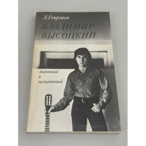 Обложка книги «Владимир Высоцкий знакомый и незнакомый» — Любен Георгиев, ISBN 5210001512