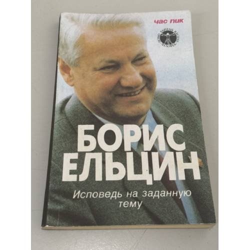 Обложка книги «Исповедь на заданную тему» — Борис Николаевич Ельцин, ISBN 5289013369
