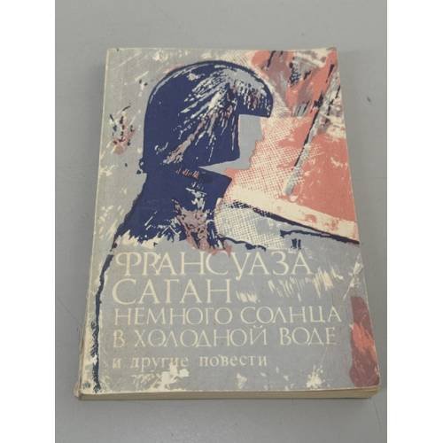 Обложка книги «Немного солнца в холодной воде и другие повести» — Саган Франсуаза
