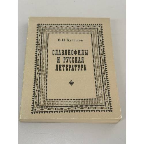 Обложка книги «Славянофилы и русская литература» — В. И. Кулешов