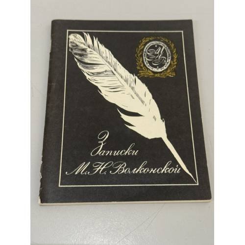 Обложка книги «Записки М. Н. Волконской» — Волконская Мария Николаевна
