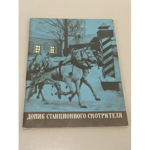 Обложка книги «Домик станционного смотрителя» — Автор не указан