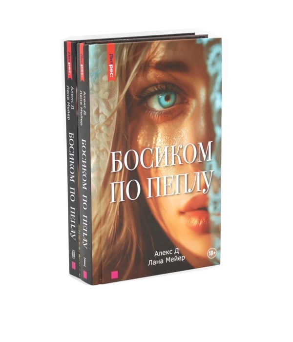 Дополнительное изображение книги «Босиком по пеплу. Кн. 1, 2 (комплект из 2-х книг)»