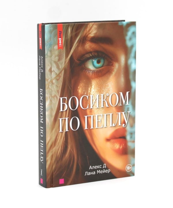 Дополнительное изображение книги «Босиком по пеплу. Кн. 1, 2 (комплект из 2-х книг)»