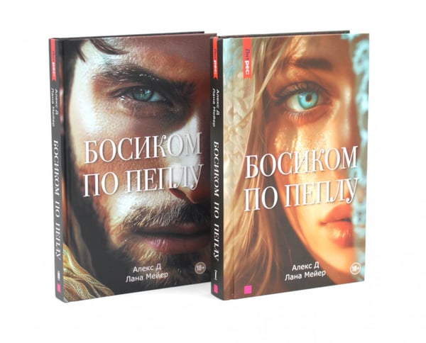 Обложка книги «Босиком по пеплу. Кн. 1, 2 (комплект из 2-х книг)» — Мейер Лана, ISBN 9785885399623