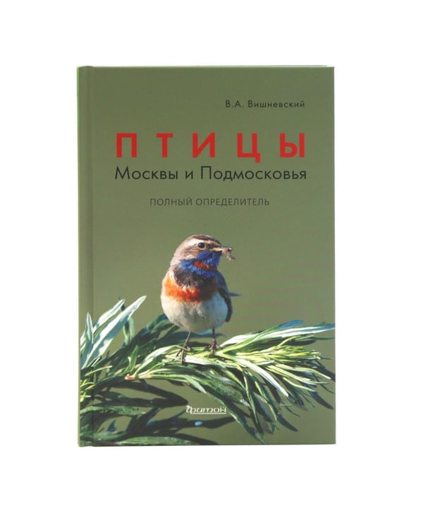 Дополнительное изображение книги «Птицы Москвы и Подмосковья; Птицы России: Фотоопределитель (комплект из 2-х книг)»