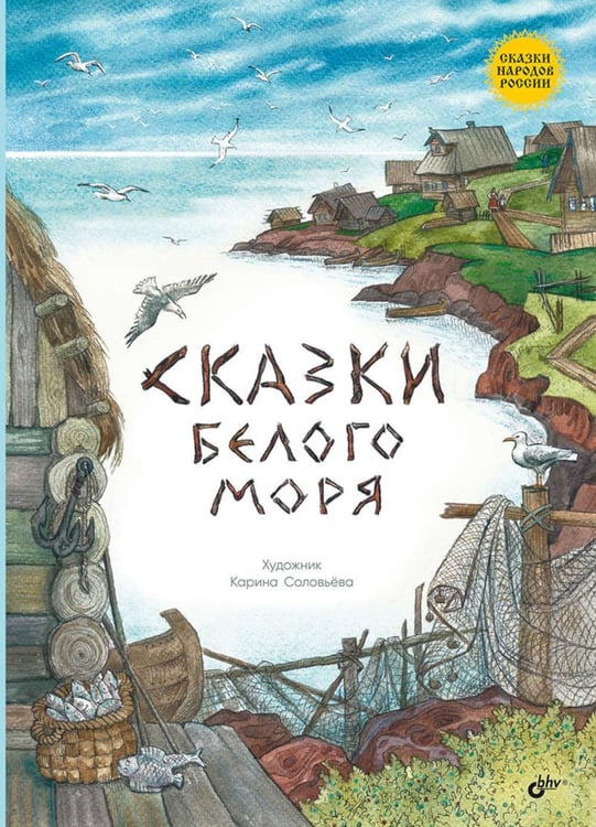 Дополнительное изображение книги «Сказки Белого моря»