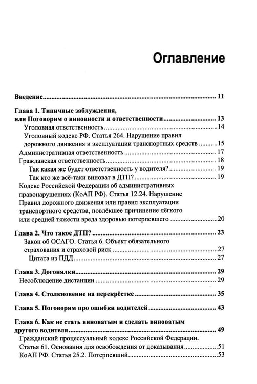 Дополнительное изображение книги «ДТП: инструкция для выживших»