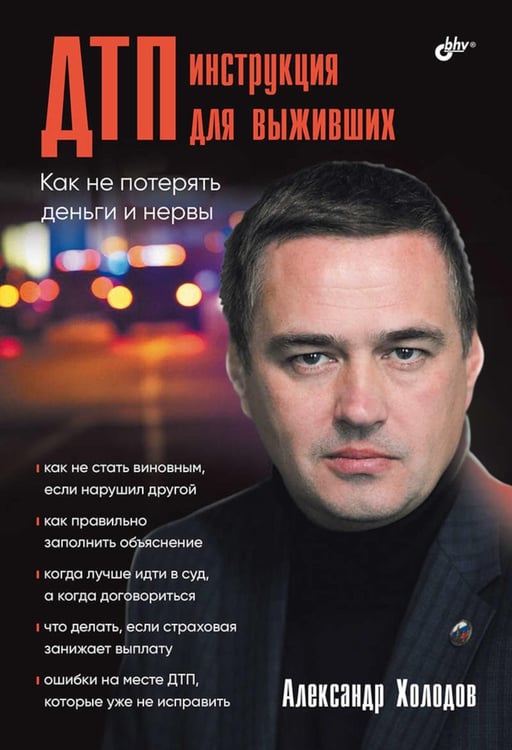 Обложка книги «ДТП: инструкция для выживших» — Холодов Александр, ISBN 9785977521550