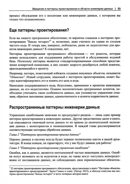 Дополнительное изображение книги «Инженерия данных. Паттерны проектирования»