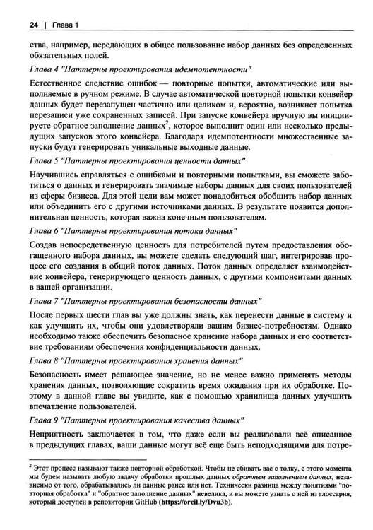 Дополнительное изображение книги «Инженерия данных. Паттерны проектирования»