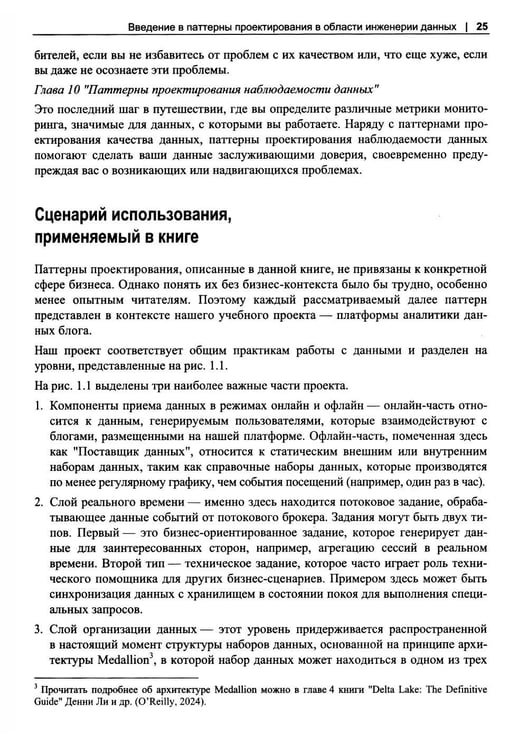 Дополнительное изображение книги «Инженерия данных. Паттерны проектирования»