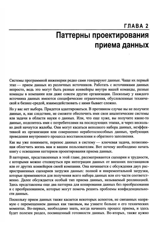 Дополнительное изображение книги «Инженерия данных. Паттерны проектирования»
