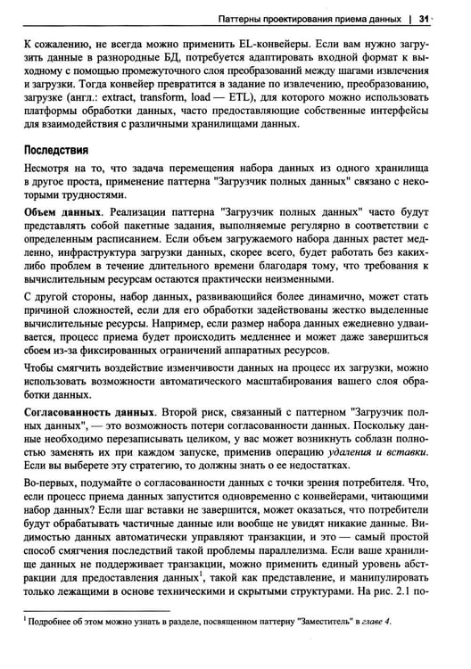 Дополнительное изображение книги «Инженерия данных. Паттерны проектирования»