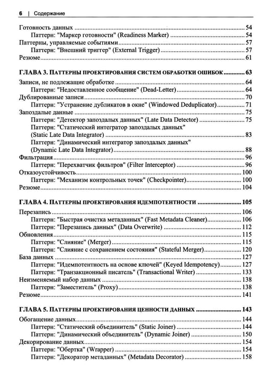 Дополнительное изображение книги «Инженерия данных. Паттерны проектирования»